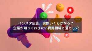 インスタ広告にかかる費用と企業向け運用ポイントを解説した図解