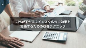 インスタ広告でCPAを改善するイメージ画像