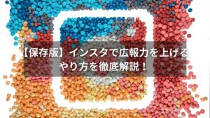 インスタ広報のやり方を説明するイラスト画像