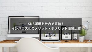 SNS運用をインハウス化するための基本と利点・課題を示したイメージ