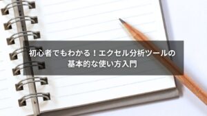 エクセルの分析ツールを使う様子