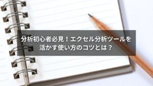 エクセル分析ツールの使い方を示すグラフと操作画面のイラスト