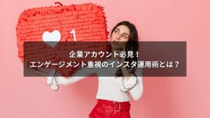 インスタ運用でエンゲージメントを高める企業向け戦略図解