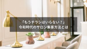 サロンの集客方法を考える美容師のイメージ写真