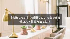集客に悩む小規模サロンのための低コスト対策イメージ