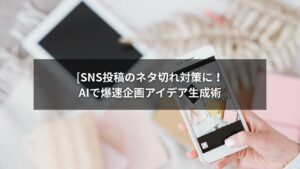 AIを使ってSNS投稿ネタを考える様子