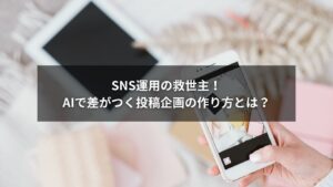 AIでSNS投稿企画を考えるビジネスパーソン