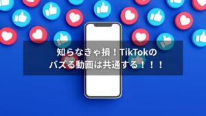 TikTokでバズる動画の構成とアルゴリズム解説