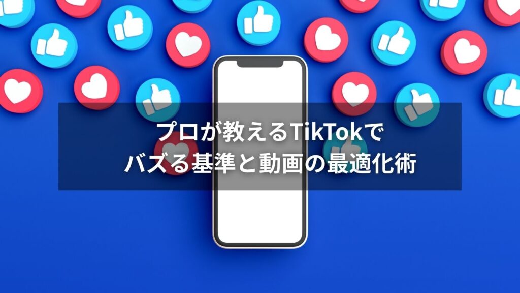 TikTokでバズるための基準と動画の最適化を解説するイメージ画像