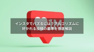 インスタでバズるための投稿基準を示す図解