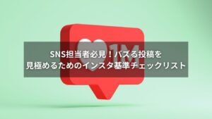 バズる投稿を見極めるインスタの基準とチェックリスト