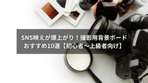 SNS映えを叶える撮影用ボードおすすめ製品のイメージ画像