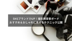SNS映えを実現する撮影用ボードおすすめ商品のイメージ画像