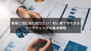 初心者向けの集客とマーケティング戦略の解説イメージ
