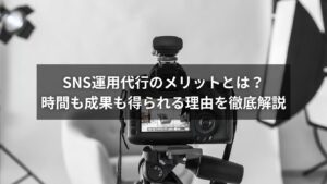 SNS運用代行で時間と成果を得るメリットを表現したイメージ