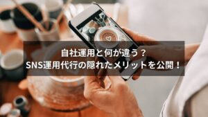 SNS運用代行のメリットと自社運用との違いを示す図解イメージ