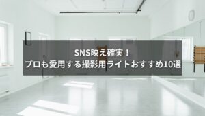 SNS投稿を魅力的にする撮影用ライトのおすすめ製品一覧画像