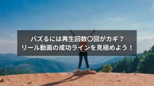 リール動画の再生回数と目安を示すチェックリストと成功ライン