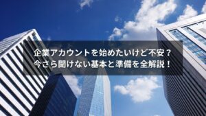 企業アカウントの始め方に関する図解・準備手順のイメージ