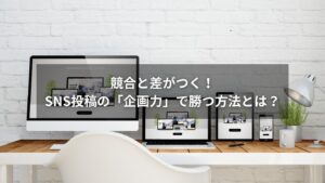 SNS投稿の企画力アップ方法を示した戦略的フロー図