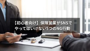 SNSを活用する保険営業パーソンが避けるべきNG行動を解説する図