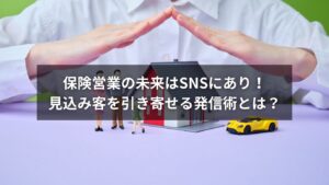 SNSを活用して見込み客とつながる保険営業パーソンのイメージ図