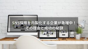 SNS採用を内製化する企業の打ち合わせ風景