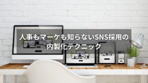 SNS採用を内製化するためのチーム運用と投稿戦略の図解