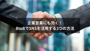 SNSを活用して営業成果を出すビジネスパーソンのイラスト