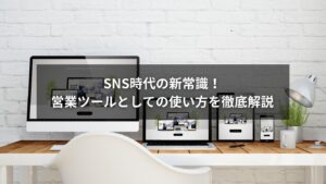 SNSを活用した営業ツールの使い方を紹介する図解イメージ