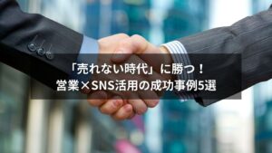 営業とSNS活用で成果を出すビジネスパーソンのイラスト