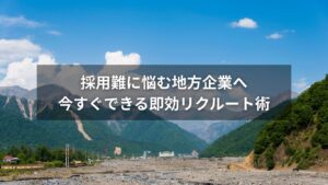 採用に悩む地方企業がリクルート術を学ぶイメージ画像