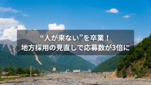 地方採用の見直しで応募数を増やすための施策を示すイメージ画像