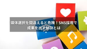 SNS採用における媒体選択のポイントを解説する図解