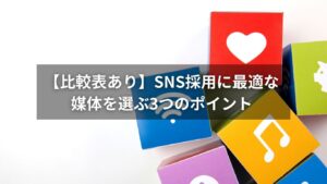 SNS採用における媒体選択のポイントを紹介する画像