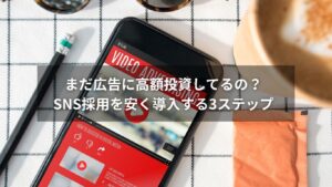 SNS採用を安く導入するための3ステップを示す図解