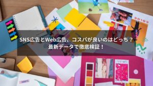 SNS広告とWeb広告の特徴や効果を比較するグラフとアイコン画像