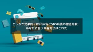 Web広告とSNS広告の特徴と効果を比較する図解
