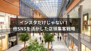 SNSを活用した店頭集客の成功事例