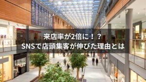 SNSを使った店頭集客アップの成功イメージ