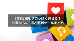SNS投稿に必要なものと便利ツールのイメージ画像