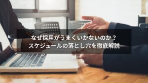 採用活動のスケジュールに悩む人事担当者のイメージ