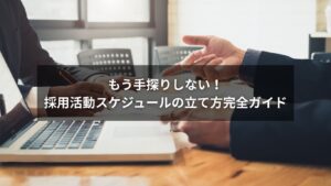 採用活動のスケジュールを立てる人事担当者のイメージ