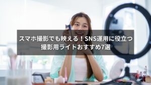 スマホ撮影でSNS映えを叶える撮影用ライトおすすめ製品のイメージ画像