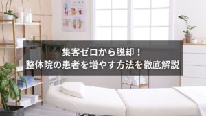 整体院の集客に成功するための具体的な方法の図解