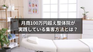 整体院の集客方法を実践する様子と成功事例