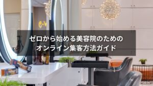 オンラインで美容院の集客方法を学ぶ女性経営者のイメージ