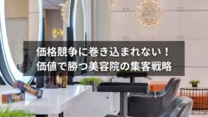 価格に頼らない美容院のための集客方法を紹介する画像