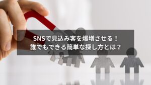 SNSで見込み客を探しているマーケターのイメージ画像