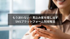 SNS別に見込み客を探しているマーケターのイメージ画像